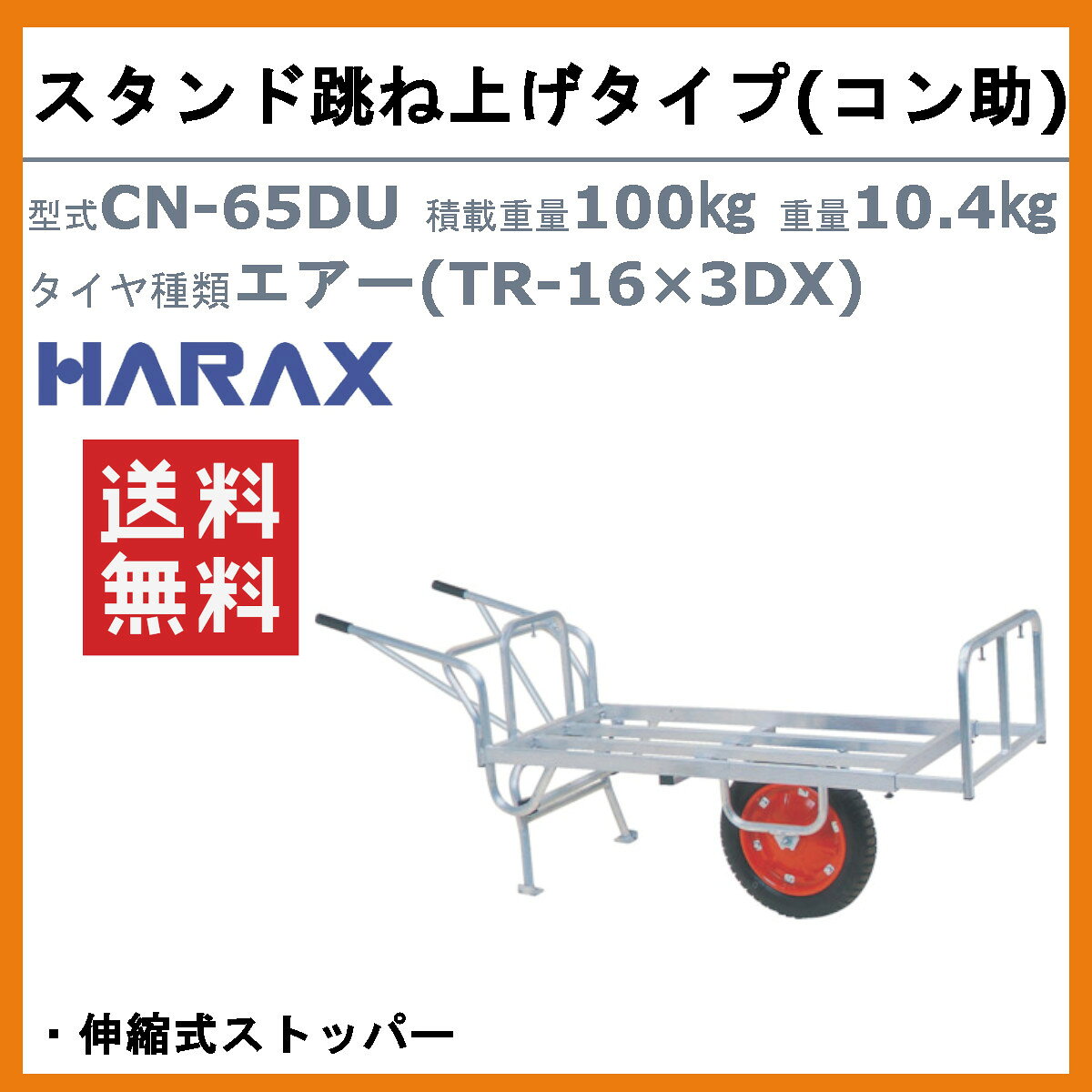 ハラックス アルミ 製 平形1輪車 CN-65DU CN65DU コン助 スタンド跳ね上げ 伸縮式...