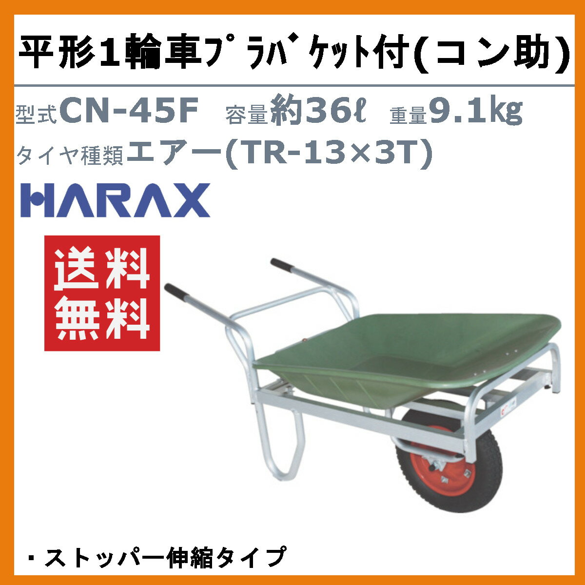 ハラックス アルミ製平形1輪車 CN-45F CN45F コン助 プラバケット付 ストッパー伸...