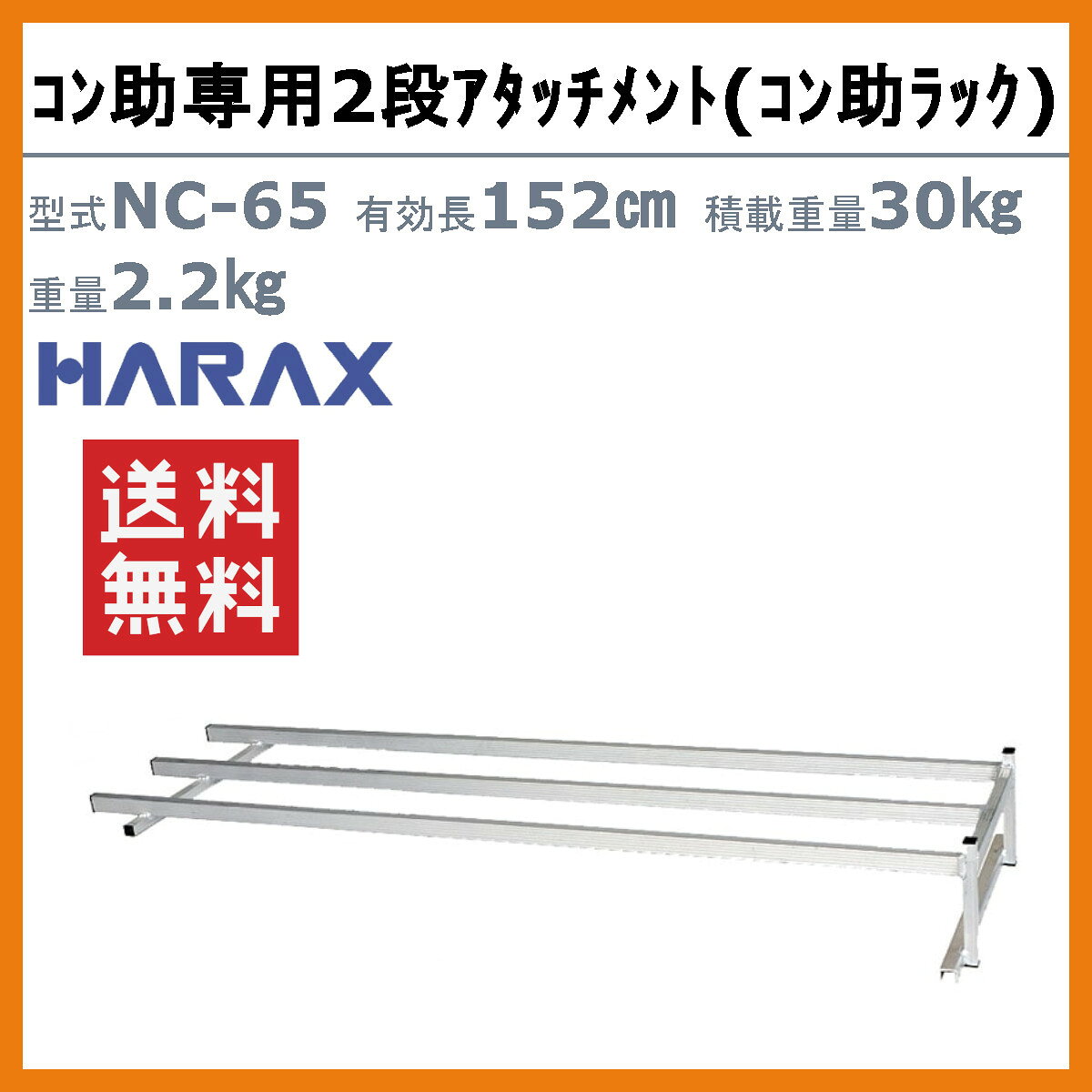 ハラックス 育苗箱 運搬器 NC-65 NC65 コン助専用2段アタッチメント 苗箱5枚用 ア...
