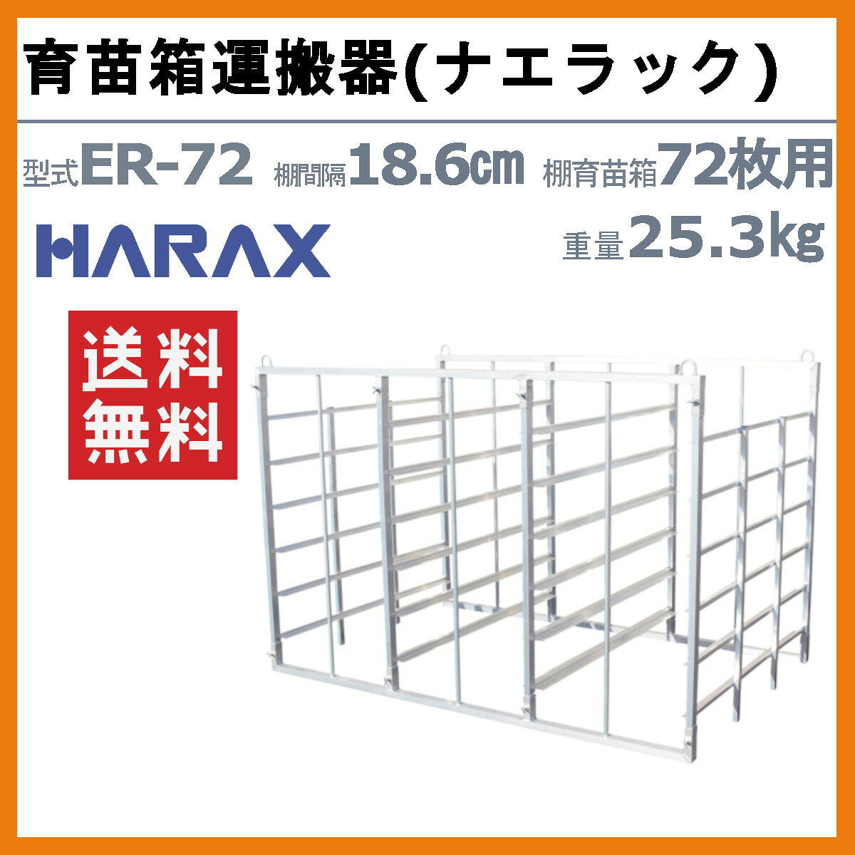 ハラックス ナエラック ER-72 苗箱 72枚用 6段 育苗箱 運搬器 アルミ製 育苗 苗 野...