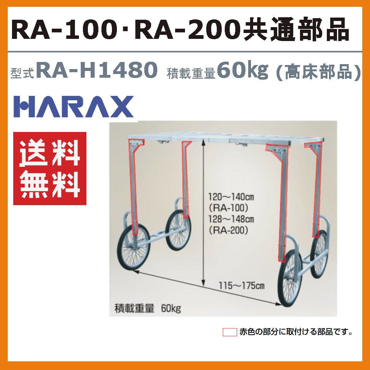 ハラックス 楽太郎高床部品 RA-H66 RAH66 荷台を高くする部品 RA-100・RA-200共通...