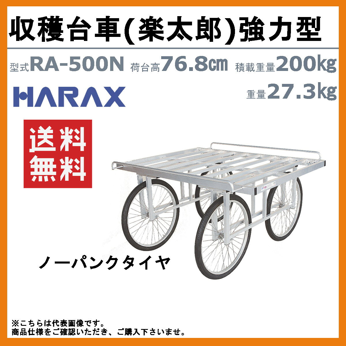ハラックス 楽太郎 RA-500N 収穫台車 強力型 積載重量200kg 重量27.3kg 荷台高76.8...