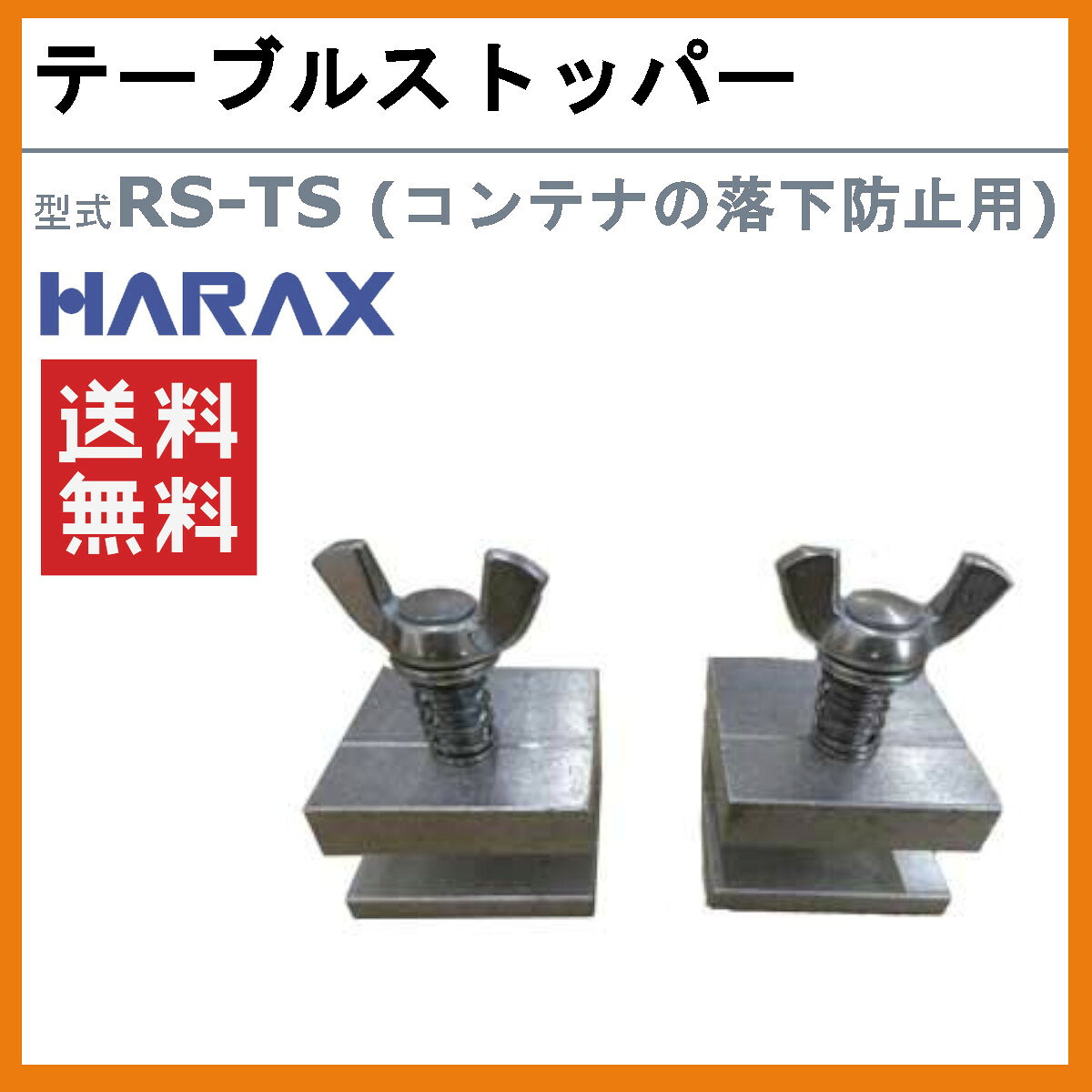 ハラックス テーブルストッパー RS-TS RSTS 2個1セット ストッパー 別売部品 部品 ...