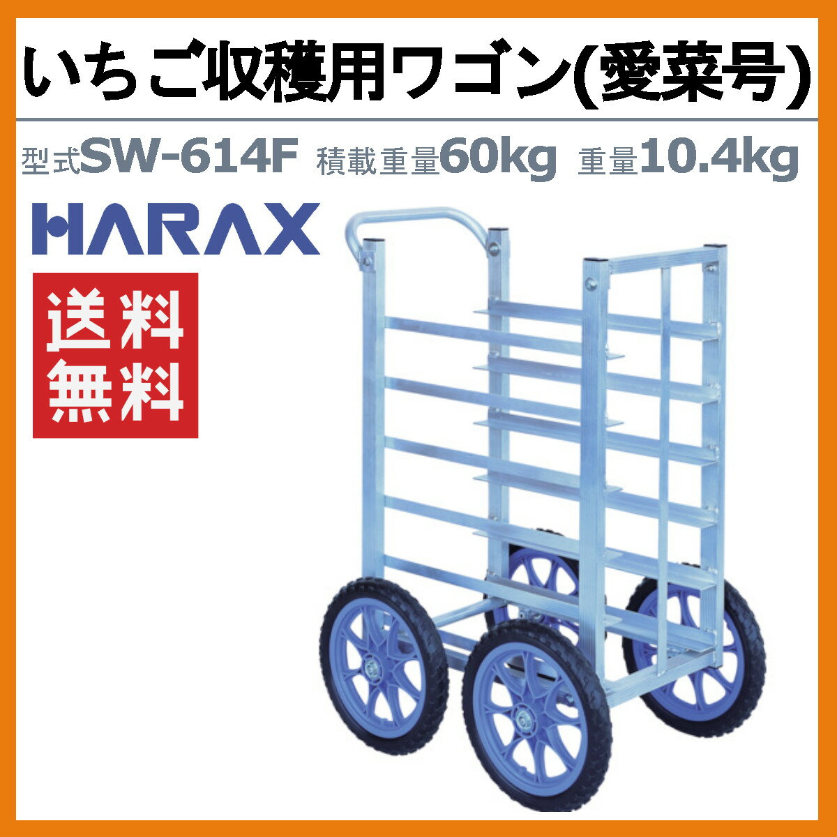 �ϥ�å��� �����ѥ若�� SW-614F SW614F 6�ʥ����� ʿ�֤� ������������� ��������� ������� �若�� ����� ���� ��� ��ȼ� ���ڹ� ������� ������Ѳٽ� 60kg �Ρ��ѥ󥯥����� ������ ���� ��ư�ۼ� ������ �� �������� ���¼� ���� ���� Ȫ ����� ��ʪ HARAX