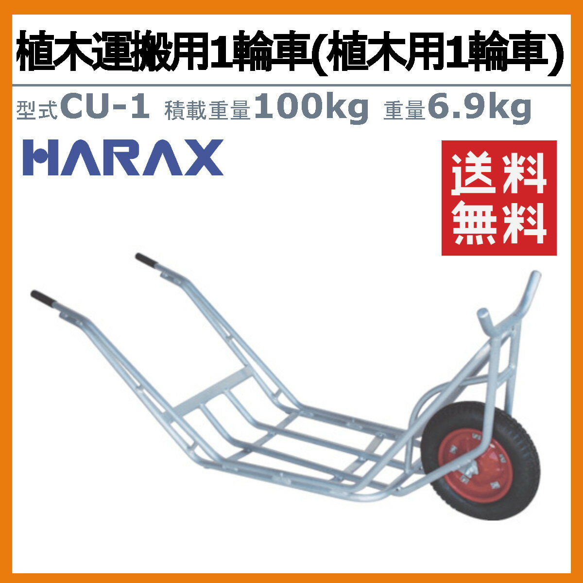 ハラックス 植木用一輪車 CU-1 CU1 植木運搬用 一輪車 アルミ製 積載重量100kg 重...