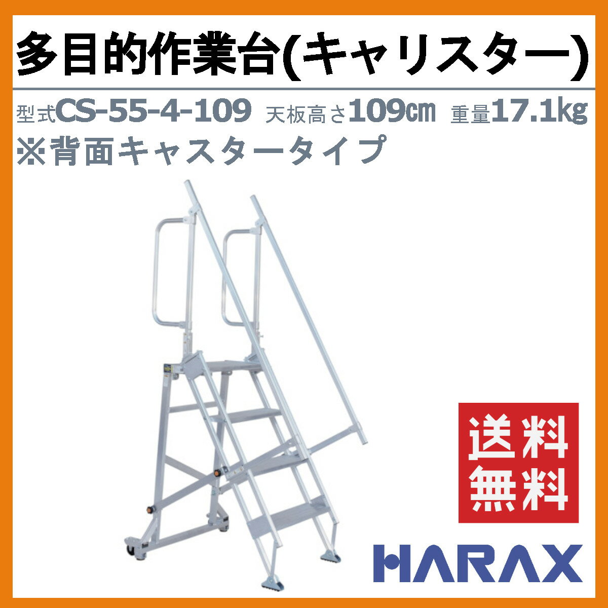 �ϥ�å��� ¿��Ū����� CS-55-4-109 CS554109 ����ꥹ���� ŷ���դ� ���ƥå����� ���̥��㥹���������� ������� �Ϥ��� ���� ŷ�Ĺ⤵109cm ������Ѳٽ�100kg ����17.1kg �ȥ�å� �Ҹ� ���� ��̳�� ʪ�� ��¢�� ���� ���� ���� ���� Ȫ ����� ���� �������� HARAX