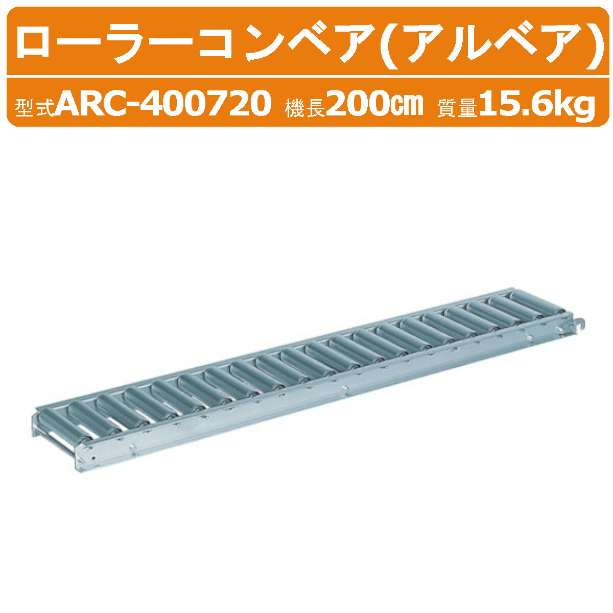 Rakuten - ハラックス ローラーコンベア ARC-400720 ARC400720 アルミ製 径Φ45mm ローラーピッチ 7.5cm ローラー幅 40cm 機長 200cm harax ローラーコンベヤ アルベア シリーズ ローラー コンベヤ コンベア スムーズ 軽量 強度 清潔 運搬 農業 工業 畑 農作業 果物 野菜 HARAX