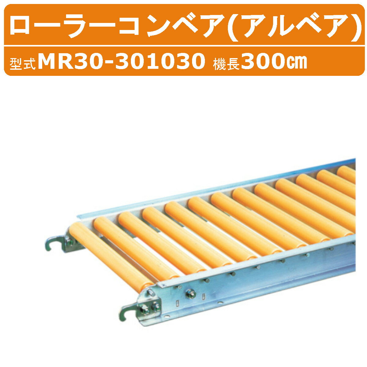 Rakuten - ハラックス ローラーコンベア MR30-301030 MR30301030 樹脂製 径Φ30mm ローラーピッチ 10cm ローラー幅 30cm 機長 300cm harax ローラーコンベヤ アルベア シリーズ ローラー コンベヤ コンベア スムーズ 軽量 強度 清潔 運搬 農業 工業 畑 農作業 果物 野菜 HARAX