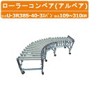 ハラックス アルベア U-3R38S-40-3 スパン 自在型 ローラーコンベア 荷物 ローラー コンベア スチールローラー 回転 スムーズ キャスター 軽作業 移動 メッキ仕上げ 耐食性 伸縮 縮む 伸びる 曲がる 調整 自由自在 農業 農家 荷積み 荷降ろし 搬送 運搬 運送 HARAX