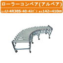 ハラックス アルベア U-4R38S-40-4 スパン 自在型 ローラーコンベア 荷物 ローラー コンベア スチールローラー 回転 スムーズ キャスター 軽作業 移動 メッキ仕上げ 耐食性 伸縮 縮む 伸びる 曲がる 調整 自由自在 農業 農家 荷積み 荷降ろし 搬送 運搬 運送 HARAX