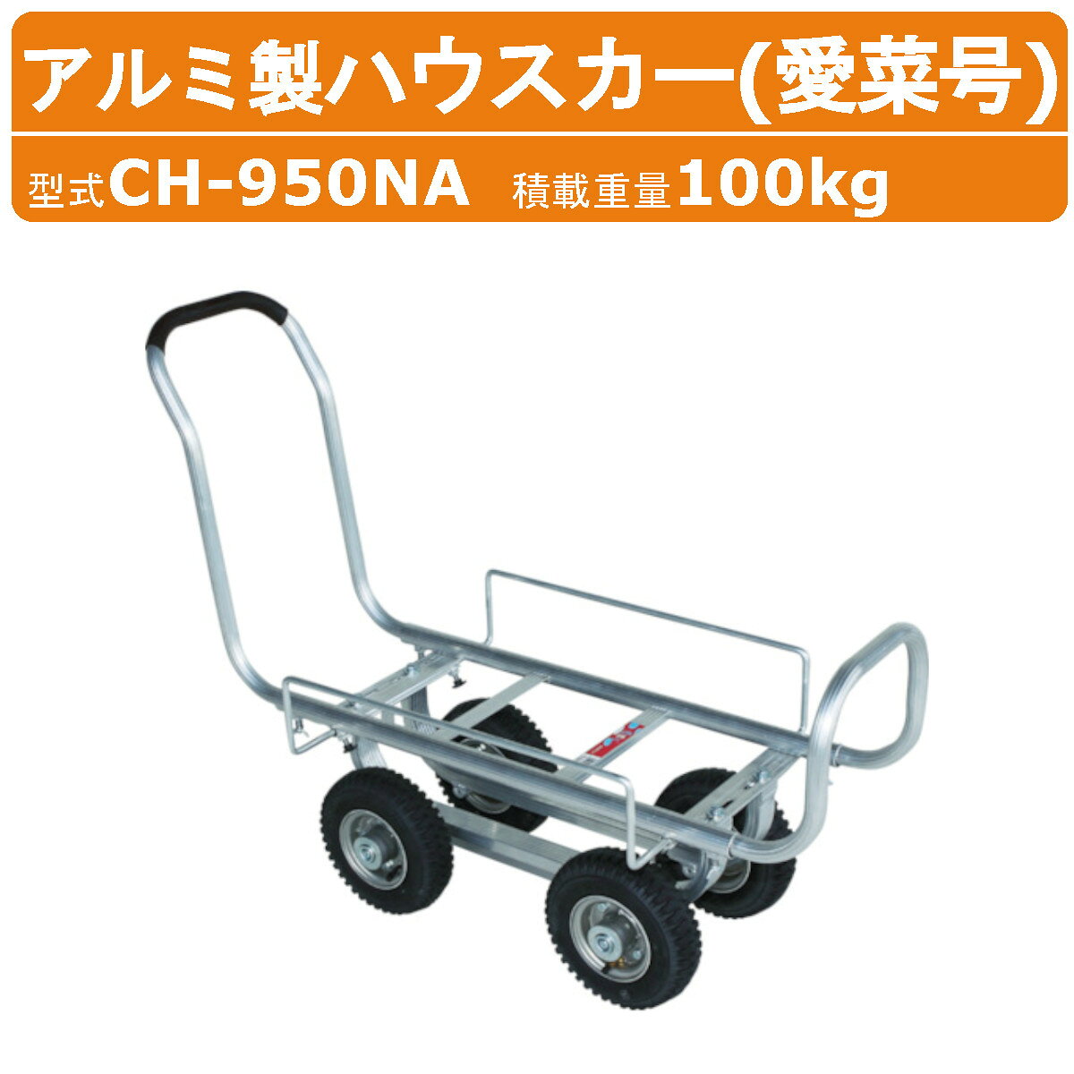 Rakuten - ハラックス アルミ製ハウスカー CH-950NA CH950NA 愛菜号 タイヤ幅調節 アルミ製 ハウスカー アルミ 収穫 標準ボディ ノーパンクタイヤ タイヤ径21.3cm 積載100kg アルミハウスカー 台車 農業用台車 収穫台車 移動 軽量 強度 清潔 運搬 農業 畑 農作業 果物 野菜 園芸 HARAX