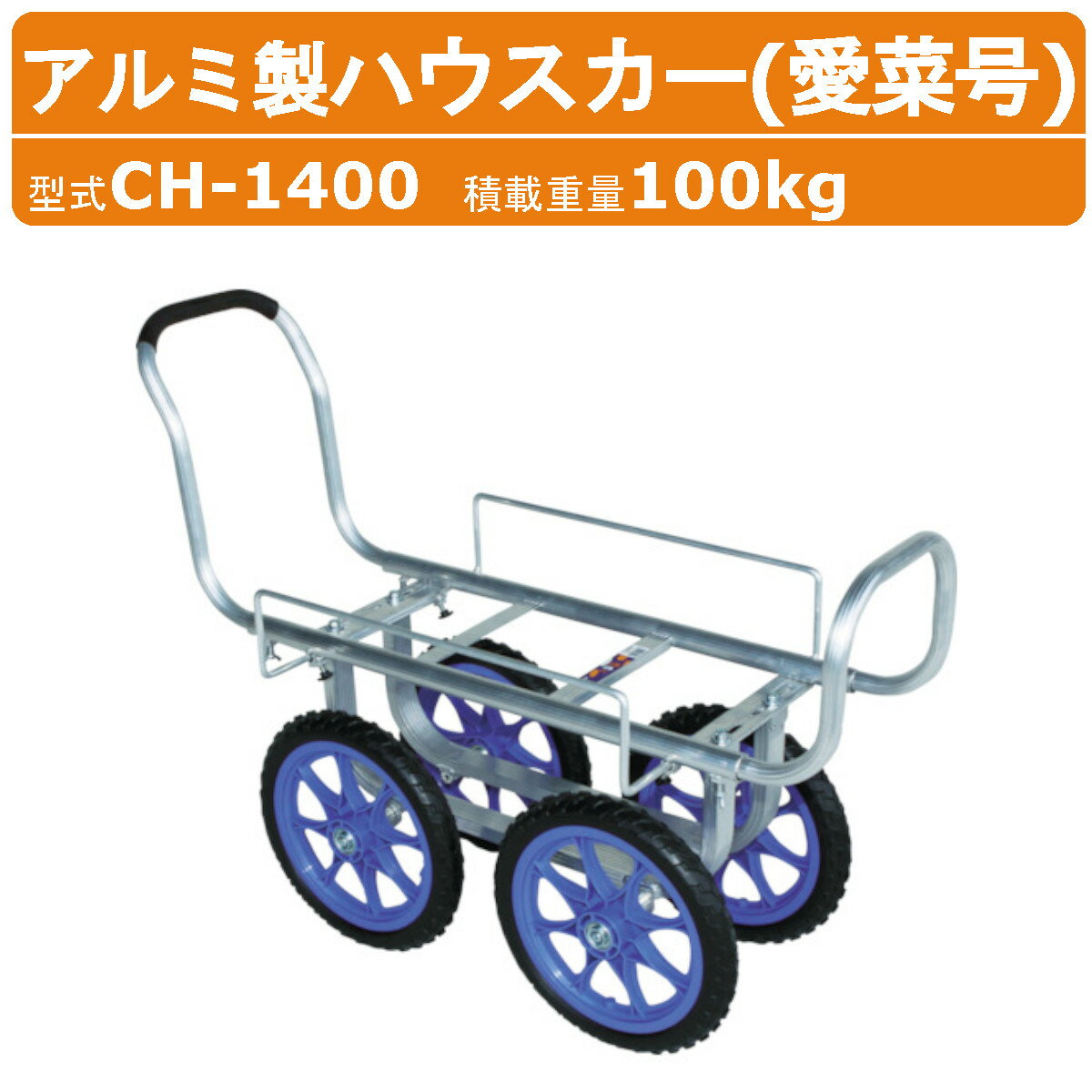 ハラックス アルミ製ハウスカー CH-1400 CH1400 愛菜号 タイヤ幅調節 アルミ製 ハウスカー アルミ 収穫 標準ボディ アルミハウスカー ノーパンクタイヤ 14インチタイヤ 安定感 積載100kg 台車 農業用台車 収穫台車 移動 軽量 清潔 運搬 農業 畑 農作業 果物 野菜 園芸 HARAX