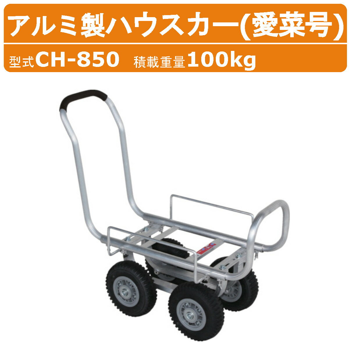 Rakuten - ハラックス アルミ製ハウスカー CH-850 CH850 愛菜号 タイヤ幅調節 アルミ製 ハウスカー アルミ 収穫 ショートボディ エアータイヤ アルミハウスカー 安定感 積載100kg 台車 農業用台車 収穫台車 移動 軽量 強度 清潔 運搬 農業 工業 畑 農作業 果物 野菜 園芸 畑仕事 HARAX