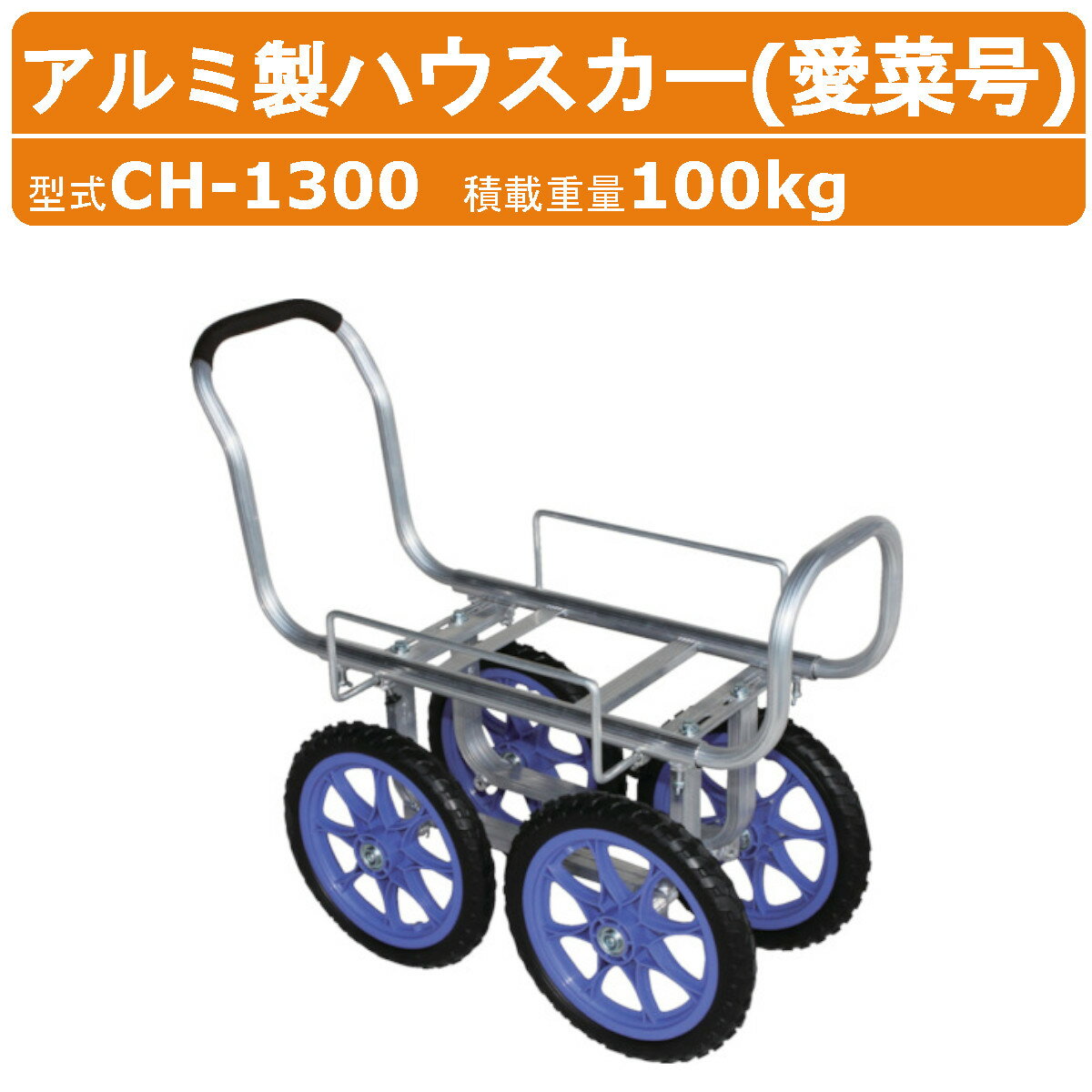 Rakuten - ハラックス アルミ製ハウスカー CH-1300 CH1300 愛菜号 タイヤ幅調節 アルミ製 ハウスカー アルミ 収穫 ショートボディ アルミハウスカー ノーパンクタイヤ 14インチタイヤ 安定感 積載100kg 台車 農業用台車 収穫台車 移動 軽量 強度 運搬 農業 畑 農作業 果物 野菜 HARAX