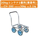 ハラックス アルミ製ハウスカー CH-300 CH300 愛菜号 20kgコンテナ1個用 アルミ ハウスカー ノーパンクタイヤ アルミハウスカー 積載30kg ...