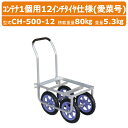 ハラックス アルミハウスカー CH-500-12 CH50012 愛菜号 コンテナ1個用 12インチ アルミ ハウスカー コンパクト ノーパンクタイヤ 積載80...