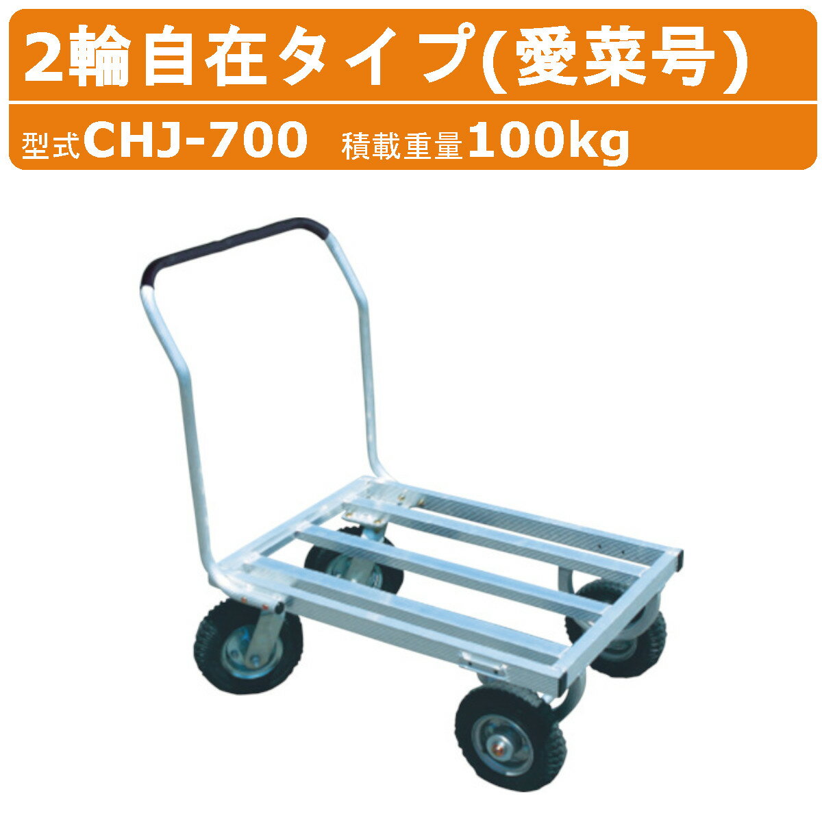 Rakuten - ハラックス アルミ ハウスカー CHJ-700 CHJ700 2輪自在タイプ 愛菜号 アルミ製 エアータイヤ 積載100kg 自在タイヤ 前輪 後輪 アルミハウスカー 台車 農業用台車 収穫台車 アルミカート 収穫 アルミキャリー 移動 軽量 強度 清潔 運搬 農業 工業 畑 農作業 果物 野菜 HARAX