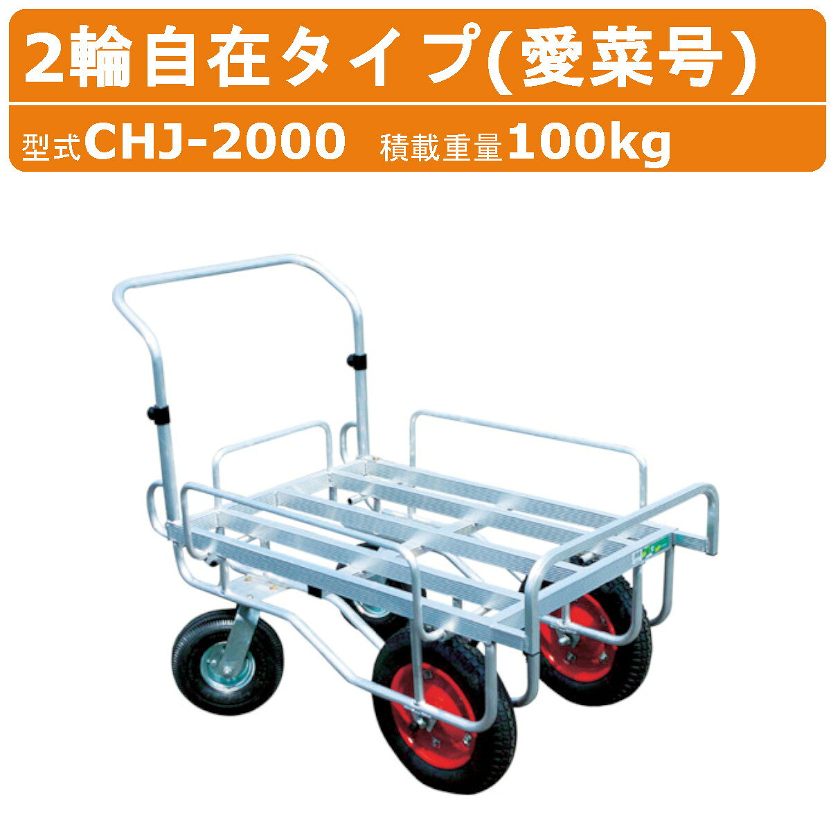 Rakuten - ハラックス アルミ ハウスカー CHJ-2000 CHJ2000 2輪自在タイプ 愛菜号 アルミ製 エアータイヤ 積載100kg 自在タイヤ 前輪 後輪 アルミハウスカー 台車 農業用台車 収穫台車 アルミカート 収穫 アルミキャリー 移動 軽量 清潔 運搬 農業 工業 畑 農作業 果物 野菜 HARAX
