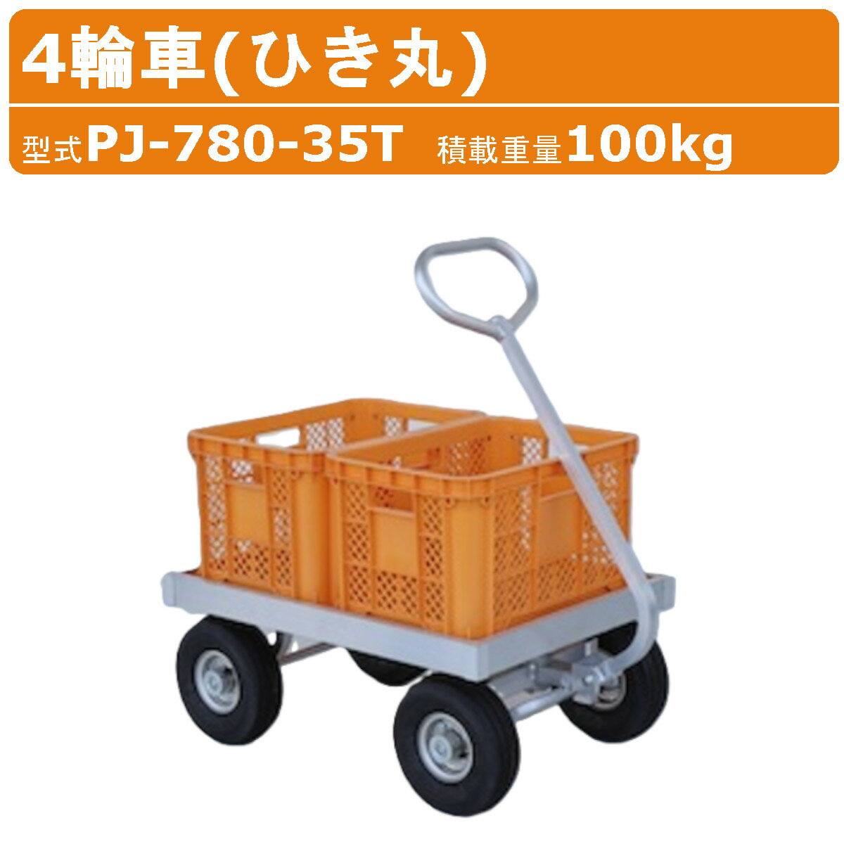 Rakuten - ハラックス アルミ ハウスカー PJ-780-35T PJ78035T ひっぱりタイプ 4輪車 ひき丸 アルミ製 エアータイヤ 積載100kg 折り畳み式 折り畳み 収納 取手 ひき手 台車 アルミハウスカー 農業用台車 収穫台車 アルミカート アルミキャリー 運搬車 収穫 移動 軽量 運搬 農業 HARAX