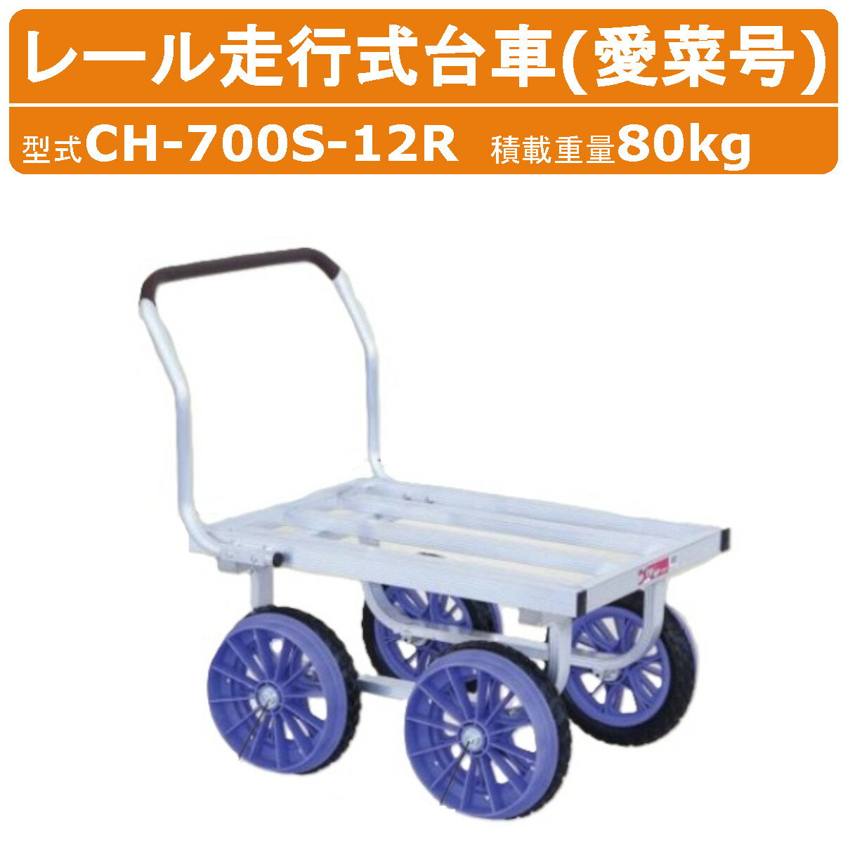 Rakuten - ハラックス アルミ ハウスカー CH-700S-12R CH700S12R レール走行式台車 愛菜号 アルミ製 レール走行用車輪 レール用 積載80kg 農業用台車 収穫台車 アルミカート アルミキャリー 台車 アルミハウスカー ハウスカータイヤ 運搬車 収穫 農業 畑 農作業 果物 野菜 園芸 HARAX