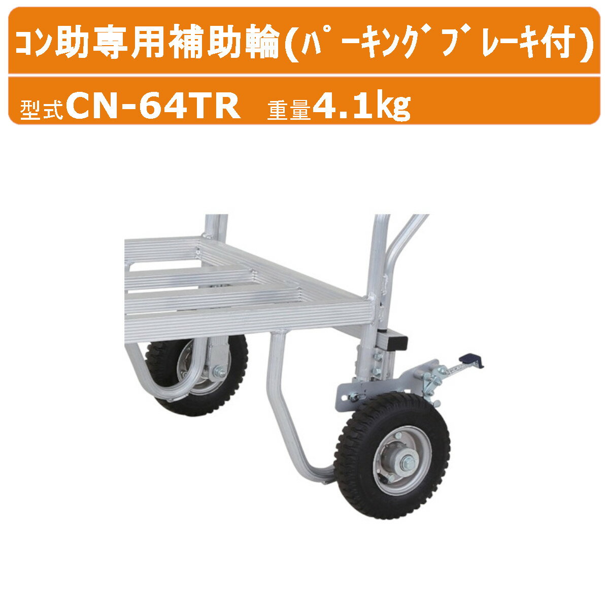 ハラックス コン助専用補助輪 CN-64TR CN64TR 補助輪 パーキングブレーキ付 別売部品 部品 アタッチメント オプション品 台車別売 台車 運搬車 コン助・CF-4(N)取付可能 重量物 コンテナ 収穫台車 運搬 工業 畑 園芸 畑仕事 農作業 果物 野菜 土木作業 自治会 災害 HARAX
