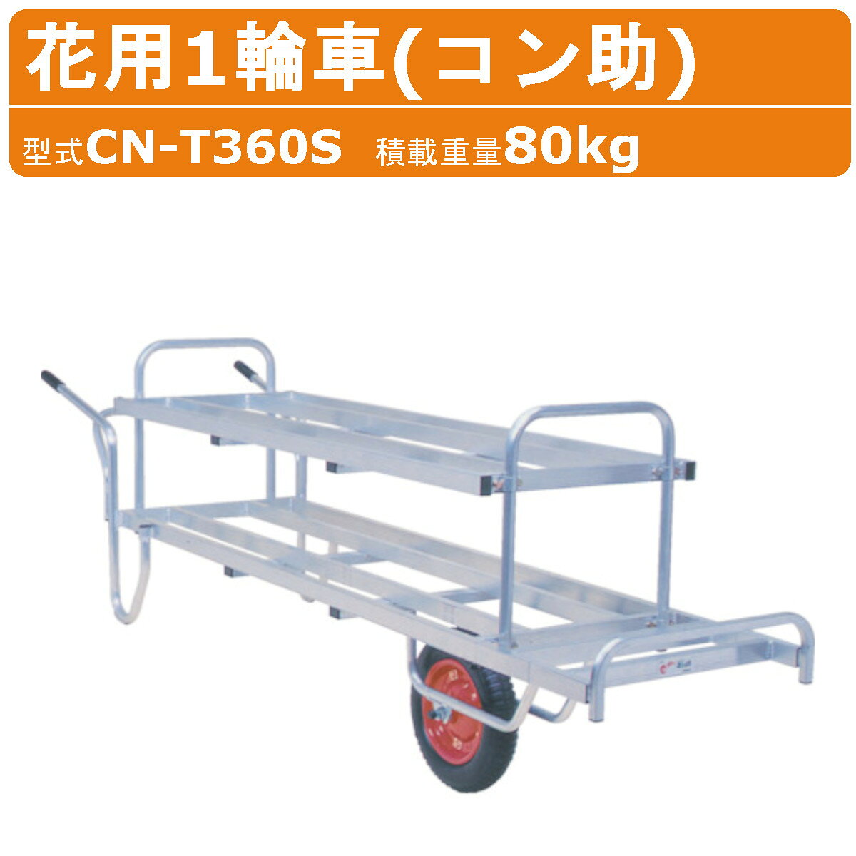 【ハラックス アルミ製花用一輪車 2段式 コン助】 ※ご注意※ ◆離島への配送は別途送料がかかります。 　お気軽にお問い合わせください。 〜仕様〜 ◆型式：CN-T360S ◆重量：15.8kg ◆積載重量：80kg ◆長さ：＜一段目＞1600〜2050mm 　　　　＜二段目＞1610mm ◆幅：535mm ◆高さ：900mm ◆一段目・二段目の間：100〜400mm ◆タイヤ種類：ノーパンクタイヤ（TR-13×3T） 〜特徴〜 ◆花用運搬1輪車（荷台全面フラット） ◆2段タイプ ◆アルミ製ですので軽量で、サビにくい 〜HARAX ハウスカー / CN-T360S はこんな所にオススメ！〜 農業 畑 農作業 ハウス 工場 倉庫 物流センター 運搬 台車 効率 作業 野菜 農家 果樹農家 温室ハウス 温室 花 栽培 安全 作業 軽量 強度 畑仕事 搬送物 荷物 移動 錆びにくい 【コン助】アルミ製花用1輪車・2輪車 車輪タイプ 荷台有効長 型　式 1輪車 160〜205cm CN-200S 2輪車 160〜205cm CN-200SW 1輪車 上段：161cm下段：160〜205cm CN-T360S 2輪車 上段：161cm下段：160〜205cm CN-T360SW ※積載重量は全商品80kg ※2輪車は1輪車に変更できます関連商品ハラックス 乗用植付け作業車 NK-700S NK700S ナエッコ ...ハラックス アルミ ハウスカー CHJ-2000 CHJ2000 2輪...ハラックス アルミ ハウスカー PJ-780-35T PJ78035T...75,438円75,438円77,814円ハラックス アルミ ハウスカー CHR-31-2J CHR312J 2...ハラックス アルミ ハウスカー PJ-780-35N PJ78035N...ハラックス アルミ1輪車 CF-4N CF4N アルミ製 積載重量10...70,686円81,576円64,746円ハラックス 花用 二輪車 CN-200SW CN200SW アルミ 製...ハラックス 花用 二輪車 CN-T360SW CNT360SW アルミ...ハラックス アルミ1輪車 CF-1 CF1 アルミ製 積載重量100k...61,281円87,219円58,113円ハラックス アルミ1輪車 CF-4 CF4 アルミ製 積載重量100k...ハラックス アルミ1輪車 CF-1N CF1N アルミ製 積載重量10...ハラックス 苗箱スロープ NCS-1500 NCS1500 アルミ製 ...62,370円60,489円58,113円