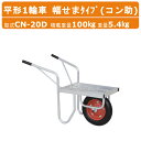 ハラックス アルミ 製 平形1輪車 CN-20D CN20D コン助 幅せまタイプ 伸縮式ストッパー エアータイヤ 積載重量100kg 重量5.4kg コンテナ...