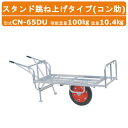 ハラックス アルミ 製 平形1輪車 CN-65DU CN65DU コン助 スタンド跳ね上げ 伸縮式ストッパー エアータイヤ 積載重量100kg 重量10.4kg...