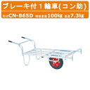 ハラックス アルミ 製 平形1輪車 CN-B65D CNB65D コン助 ブレーキ付1輪車 エアータイヤ ストッパー伸縮 積載重量100kg 重量7.3kg コンテナ 一輪車 台車 農業用台車 収穫台車 アルミ台車 運搬 作業用 運搬車 収穫 移動 農業 畑 農作業 果物 野菜 園芸 ガーデニング HARAX