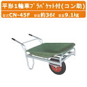 ハラックス アルミ製平形1輪車 CN-45F CN45F コン助 プラバケット付 ストッパー伸縮タイプ エアータイヤ アルミ製 積載重量100kg 重量9.1k...