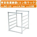 ハラックス 育苗箱 運搬器 NC-10 NC10 コン助ラック 苗箱 10枚用 5段 棚間隔14.5cm アルミ製 コン助 愛菜号育苗 苗 野菜苗 苗運び 苗コ...