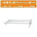 ハラックス 育苗箱 運搬器 NC-45 NC45 コン助専用2段アタッチメント 苗箱4枚用 アルミ製 コン助 愛菜号育苗 苗 野菜苗 苗運び 苗コンテナ 育苗コ...