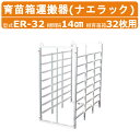 ハラックス ナエラック ER-32 苗箱 32枚用 8段 育苗箱 運搬器 アルミ製 育苗 苗 野菜苗 苗運搬 棚 育苗棚 運搬機 苗コンテナ 軽トラ トラック ...