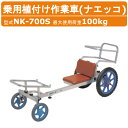 ハラックス 乗用植付け作業車 NK-700S NK700S ナエッコ 作業車 アルミ製 積載重量100kg 重量9.3kg ノーパンクタイヤ 植え付け 機 植付け 間引き 作業用 台車 農作業 収穫台車 運搬車 農業用 果樹 収穫 移動 軽量 運搬 農業 畑 野菜 園芸 畑仕事 農業機械 農作業器具 HARAX