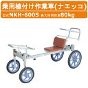 ハラックス 乗用植付け作業車 NKH-600S NKH600S ナエッコ 作業車 アルミ製 積載重量80kg 重量12kg ノーパンクタイヤ 植え付け 機 植付...