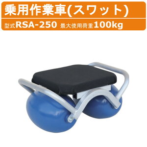 ハラックス 乗用作業車 RSA-250 RSA250 スワット スイングタイプ コロ丸 作業車 アルミ製 最大使用荷重 100kg 重量 3kg 植え付け 機 植付け 農業機械 間引き 台車 農作業 収穫台車 運搬車 果樹 収穫 移動 軽量 運搬 農業 工業 畑 器具 農機具 農作業用椅子 農作業器具 HARAX