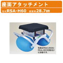 ハラックス スワット座面アタッチメント RSA-H60 RSAH60 座面アタッチメント 座面 アタッチメント 取付け用ボルト付 別売部品 部品 オプション品 椅子本体別売 乗用作業車 RSA-250取付可能 収穫 工業 畑 園芸 畑仕事 長時間作業 前後左右 腰 負担 農作業 土木作業 HARAX