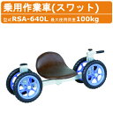ハラックス 乗用作業車 RSA-640L RSA640L スワット 作業車 ロータイプ ハンドル 最大使用荷重 100kg 重量 6.9kg 回転イス ノーパンクタイヤ 畑 椅子 イス 植付け 植え付け 機 農業機械 間引き 台車 農作業用椅子 農作業 器具 農機具 メーカー 果物 野菜 園芸 畑仕事 HARAX