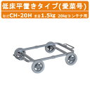 ハラックス アルミ製 ハウスカー CH-20H CH20H 愛菜号 低床平置きタイプ 平置き ノーパンクタイヤ 20kg コンテナ用 重量1.5kg アルミハウ...