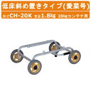 ハラックス アルミ製 ハウスカー CH-20K CH20K 愛菜号 低床斜め置きタイプ 斜め置き 斜め ノーパンクタイヤ 20kg コンテナ用 重量1.8kg ...