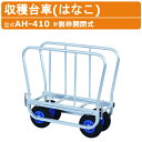ハラックス 収穫台車 AH-410 AH410 側枠開閉式 花 収穫 台車 アルミ 作業車 はなこ アルミ製 エアータイヤ 植付け アルミ台車 花用 フラワー 運搬車 果樹 移動 運搬 農業 工業 畑 農作業 果物 野菜 園芸 畑仕事 収穫用台車 花収穫 ガーデニング アルミ製台車 HARAX