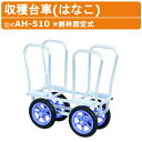 ハラックス 収穫台車 AH-510 AH510 側枠固定式 花 アルミ 収穫 台車 作業車 はなこ アルミ製 ノーパンクタイヤ 植付け アルミ台車 フラワー 花用 運搬車 果樹 移動 運搬 農業 工業 畑 農作業 果物 野菜 園芸 畑仕事 収穫用台車 花収穫 アルミ製台車 ガーデニング HARAX
