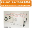 ハラックス 楽太郎幅広部品 RA-W2350 RAW2350 荷台幅を広くする部品 RA-100・RA-200共通部品 別売部品 アタッチメント オプション品 ...