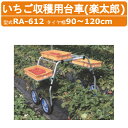 ハラックス 収穫台車 RA-612 RA612 農業用台車 収穫台車 いちご 収穫 台車 アルミ 作業車 楽太郎 いちご収穫用 アルミ製 エアータイヤ アルミ台車 イチゴ 農園 苺 植付け 農業道具 運搬車 果樹 移動 運搬 農業 工業 畑 農作業 果物 野菜 園芸 畑仕事 イチゴ収穫台車 HARAX
