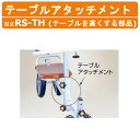 ハラックス テーブルアタッチメント RS-TH RSTH アタッチメント 別売部品 部品 オプション品 ラクエモン 後付け テーブルを高くする部品 いちご収穫用...