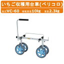 ハラックス イチゴ収穫台車 VC-60 VC60 ベリコロ アルミ製 ノーパンクタイヤ 高さ調整 重量2.3kg コンテナ 杖 イチゴ 振動吸収 いちご 農園 ...