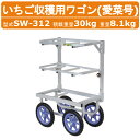 ハラックス 収穫用ワゴン SW-312 RS757H 3段タイプ イチゴ収穫台車 農業用台車 収穫台車 ワゴン アルミ 収穫 台車 作業車 愛菜号 アルミ製 最...