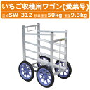 ハラックス 収穫用ワゴン SW-514 SW514 5段タイプ 斜め置き イチゴ収穫台車 農業用台車 収穫台車 ワゴン アルミ 収穫 台車 作業車 愛菜号 アル...