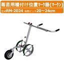 ハラックス マーク器 RM-2024 マークン アルミ製 植付け位置マーク器 植付け 位置マーク器 播種 畑 植え付け 位置 マーク 植付け 苺苗 移動 運搬 苺 苗 いちご イチゴ 植付け位置 植付作業 株 マーカー マーキング 印 目印 農業 工業 畑 農作業 果物 野菜 園芸 畑仕事 HARAX