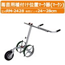 ハラックス マーク器 RM-2428 マークン アルミ製 植付け位置マーク器 株間ピッチ24~28cm 重量5.1kg 植付け 位置マーク器 播種 畑 植え付け 位置 マーク 植付け 苺苗 運搬 苺 苗 いちご イチゴ 植付作業 植付け位置 株 マーカー マーキング 印 目印 畑 農作業 畑仕事 HARAX